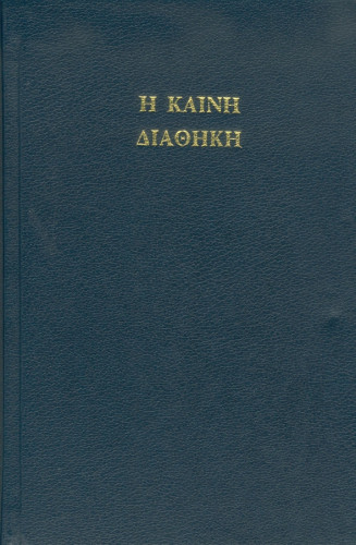 Grec ancien, Nouveau Testament - Textus receptus (Koiné)