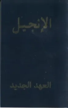 Arabe, Nouveau Testament, Van Dyck, broché, noir, gaufrage or sur la couverture