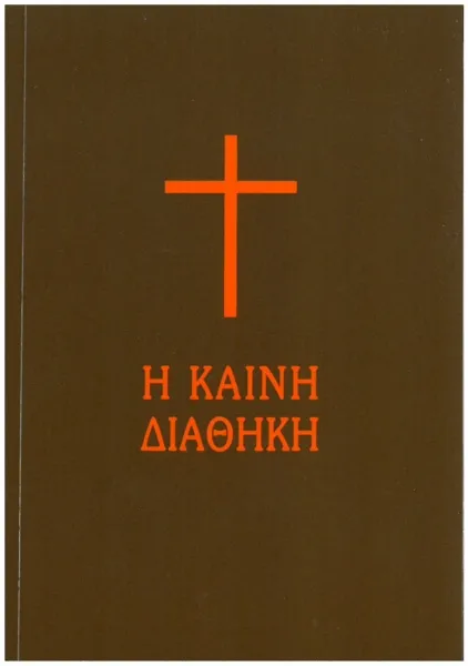 Grec moderne, Nouveau Testament, format poche - Today's Greek Version