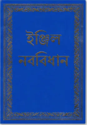 Bengali, Nouveau Testament
