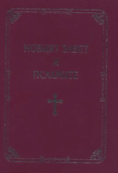Bulgare, Nouveau Testament & Psaumes, gros caractères, broché