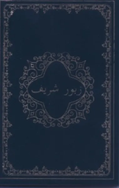 Pashto, Psaumes