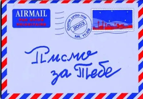 Macedonien, Une lettre pour vous