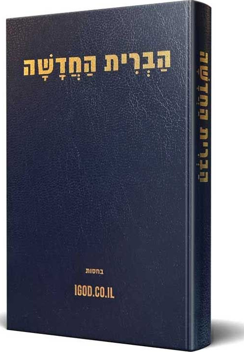 Hébreu, Nouveau Testament, Hardcover, City Bible