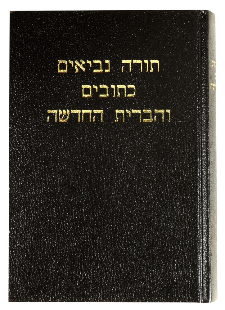 Hébreu moderne, Bible