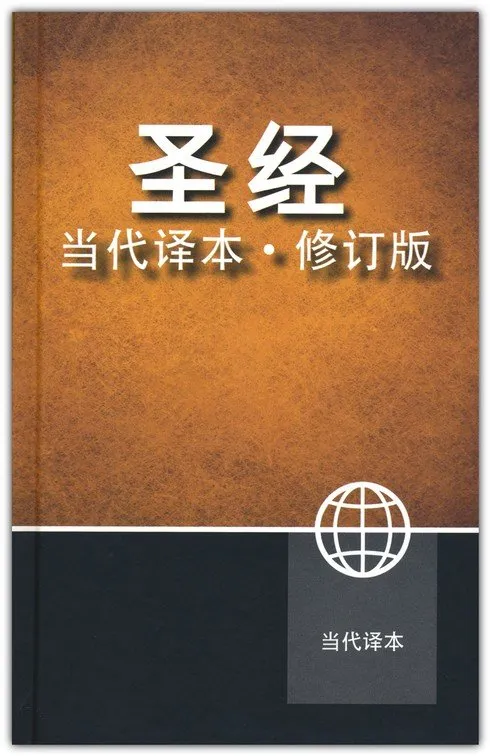 Chinois, Bible Contemporaine, couverture rigide