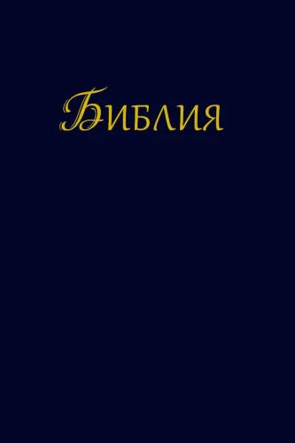 Bulgarisch Bibell, lila/violett - gebunden