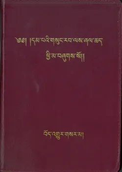 Tibetisch, Neues Testament - Kunstledereinband rot, Goldrand