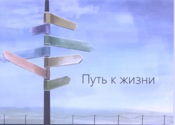 Russisch, Der Weg zum Leben - Traktat