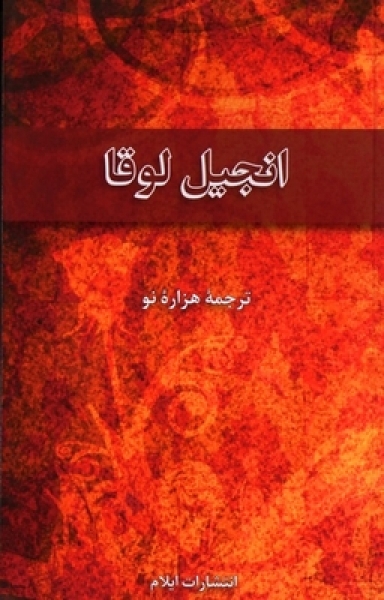 Farsi (Persan), Évangile de Luc - New Millenium Version