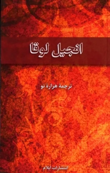 Farsi (Persan), Évangile de Luc - New Millenium Version