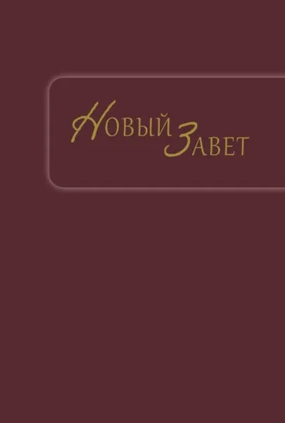 Russe, Nouveau Testament, Synodal, couverture illustrée