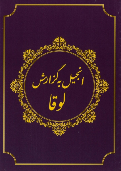 Dari, Evangile de Luc