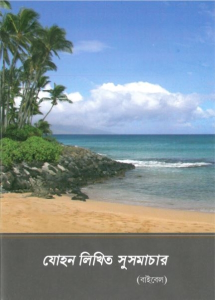 Bengali, Evangile de Jean