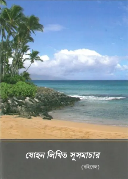 Bengali, Evangile de Jean