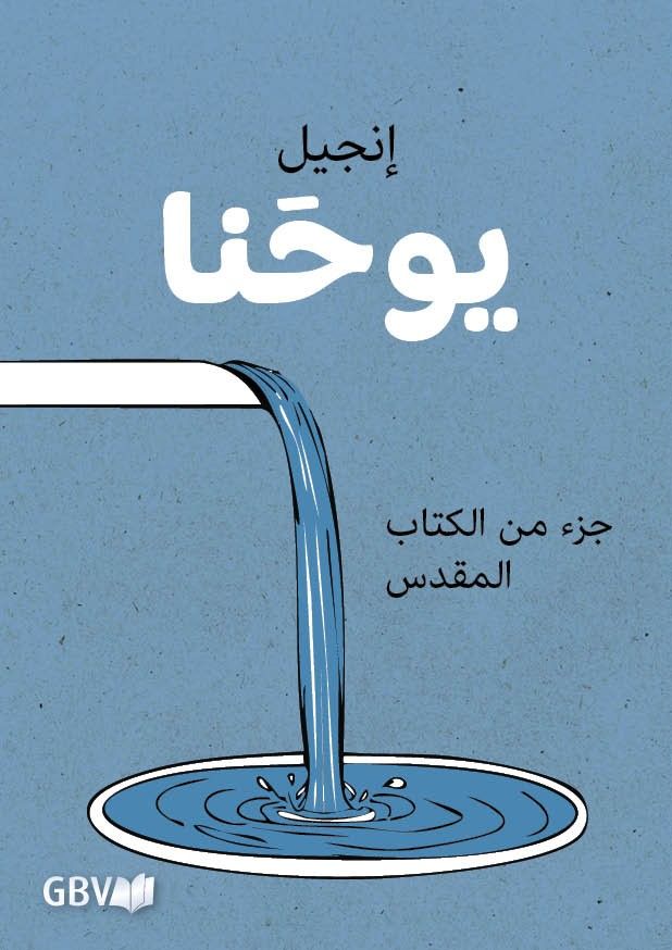 Arabe, Evangile de Jean, Couverture Illustree