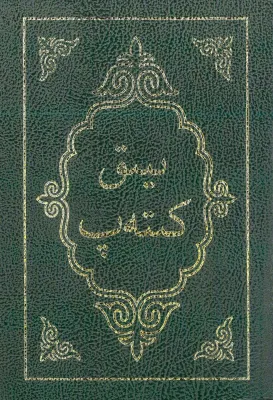 Kirghize, Bible - écriture arabe