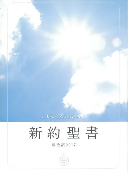 Nouveau testament, japonais