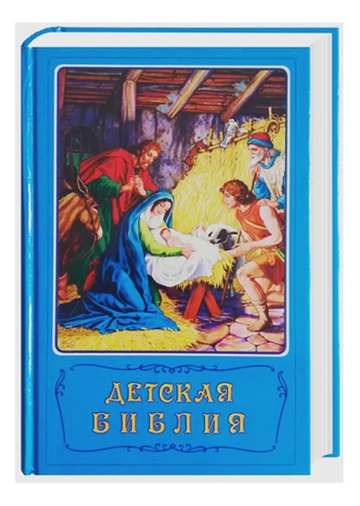 Russe, Bible pour enfants
