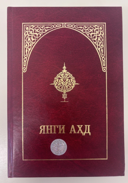 Ouzbek, Nouveau Testament, relié rigide - Yangi Ahd