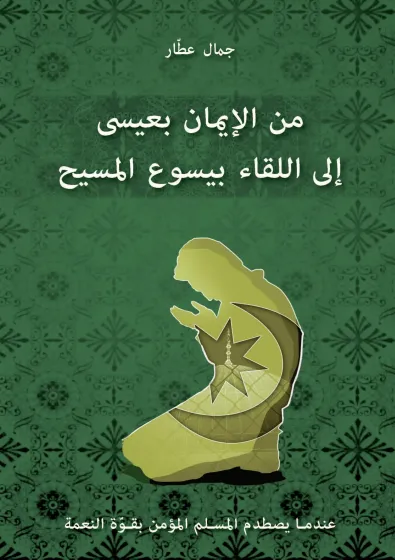Arabe, je croyais en 'Issa, j'ai rencontré Jésus - ePub