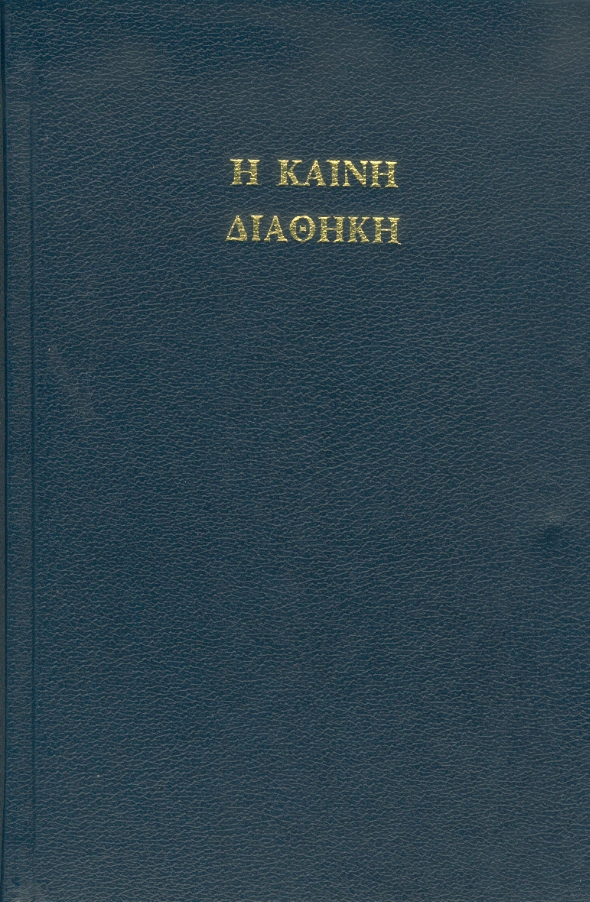 Grec ancien, Nouveau Testament - Textus receptus (Koiné)