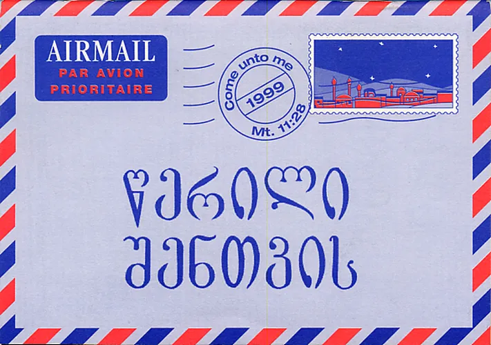 Géorgien, Une lettre pour vous