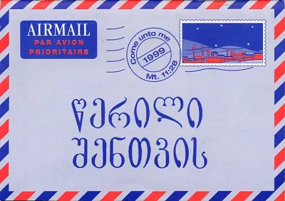 Géorgien, Une lettre pour vous