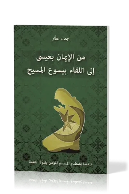 Arabe, je croyais en 'Issa, j'ai rencontré Jésus