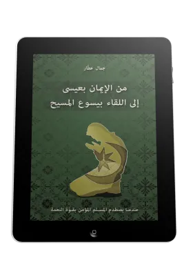 Arabe, je croyais en 'Issa, j'ai rencontré Jésus - Ebook