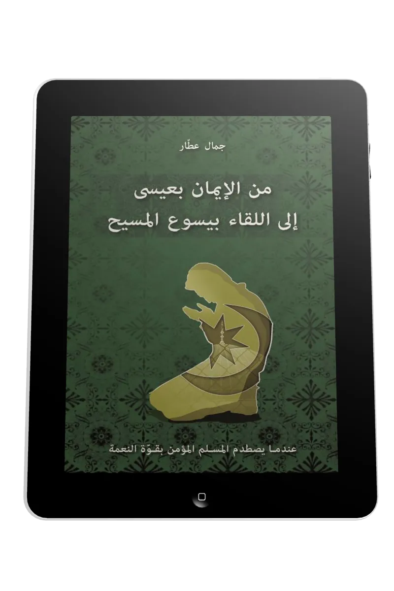 Arabe, je croyais en 'Issa, j'ai rencontré Jésus - ePub