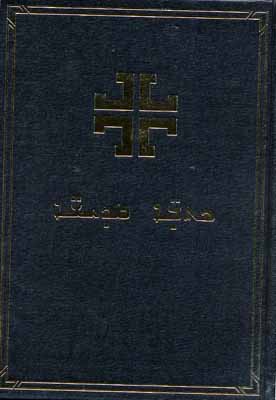 Syriaque, Bible, langue contemporain
