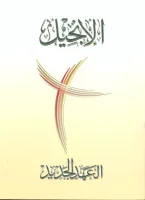 Arabe, Nouveau Testament, Van Dyck, Paperback