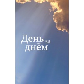 RUSSE-DAY BY DAY- TRACT D'EVANGELISATION