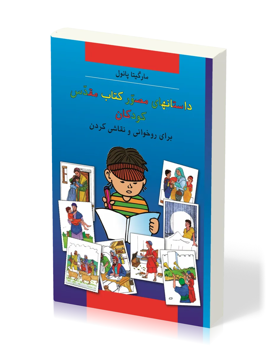 Bible à colorier en farsi (persan)