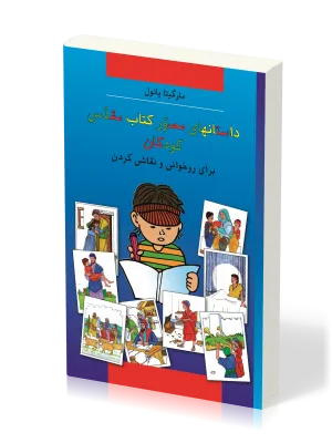 Bible à colorier en farsi (persan)