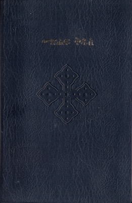 Tigrinya, Bible (Erythrée)