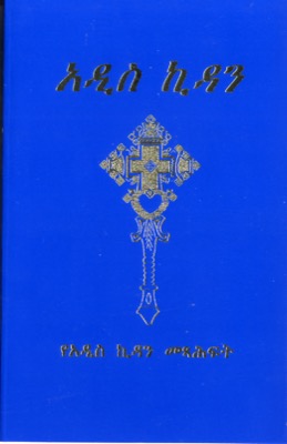 Amharique, Nouveau Testament, Langue courante - Broché (Éthiopie)