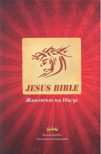 Bulgare, Nouveau Testament, Jesus Bible - Broché