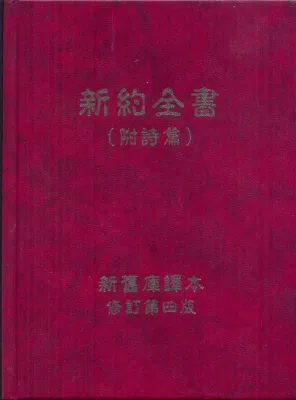 Chinois (Mandarin), Nouveau Testament et Psaumes, Simplifié,  Rouge