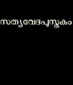 Malayalam, Bible ancienne version