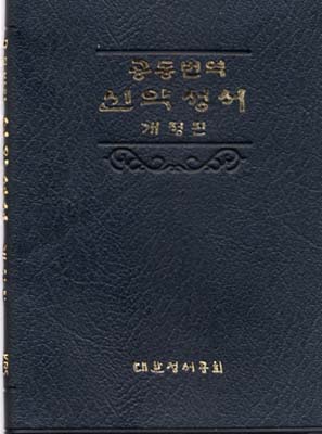 Coréen, Nouveau Testament - Common Translation