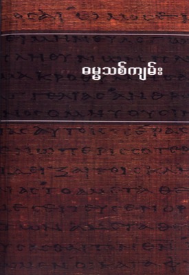 Birman, Nouveau Testament