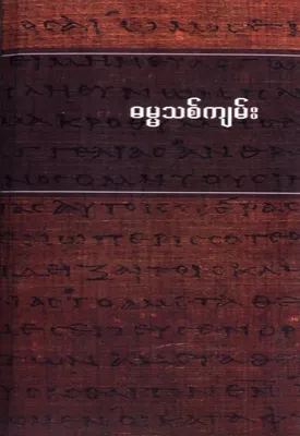 Birman, Nouveau Testament