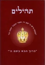 Hébreu, Psaumes messianiques - livre