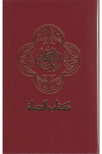 Arabe, Bible, format moyen, rigide, avec couverture incrustee - Langue contemporaine