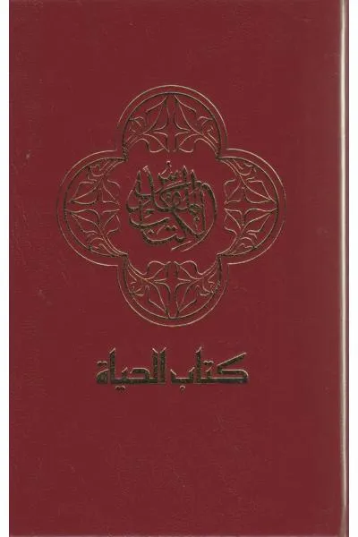 Arabe, Bible, format moyen, rigide, avec couverture incrustee - Langue contemporaine