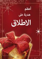 Arabisch - Das grösste Geschenk zu Weihnachten