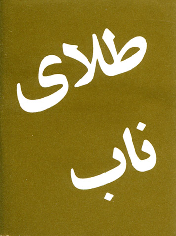 Farsi (Persan), Or pur