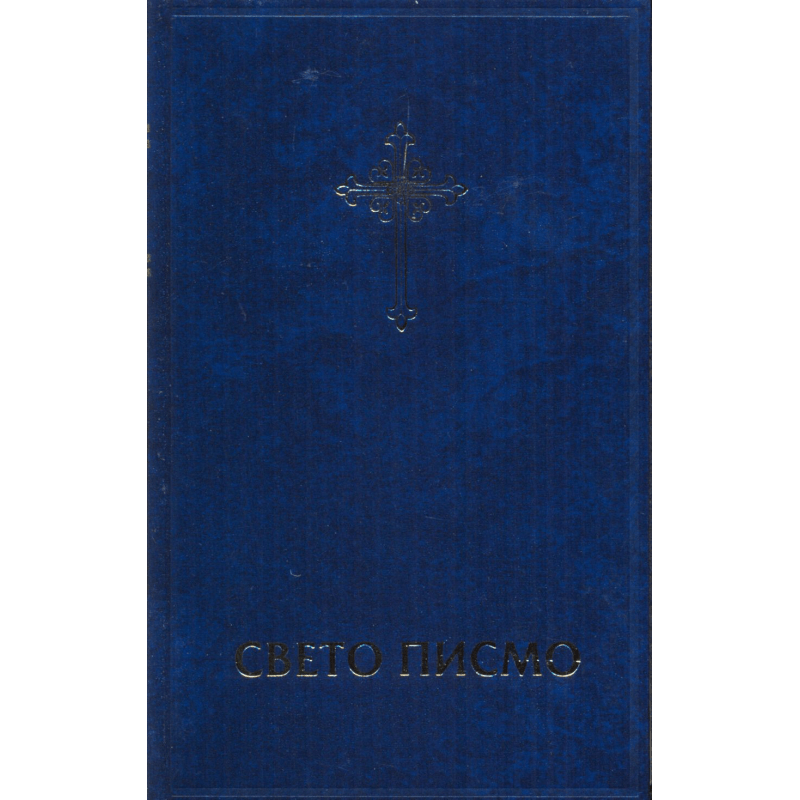 Serbe, Bible - Alphabet cyrillique reliée